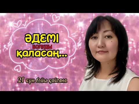 Видео: Ішкі және сыртқы сұлулыққа ие болудың төте жолы. Аффирмация. Нәтижелі болу үшін 21 күн үзбей тыңда