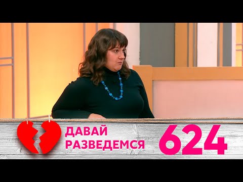 Видео: Давай разведемся | Выпуск 624