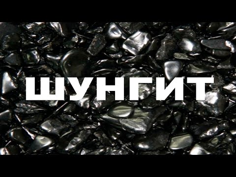 Видео: ШУНГИТ