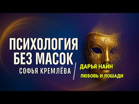 Видео: Интервью про семейные отношения и любовь после развода. Почему лошадь - профессиональный психолог?