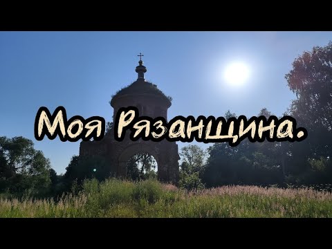 Видео: Моя Рязанщина. Коп на малой родине. Июль 2024.