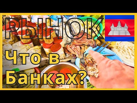 Видео: Камбоджа 2025 🇰🇭| Русский рынок в Пномпене — цены, запахи и блюда не для слабонервных. 🍤🍜🍍