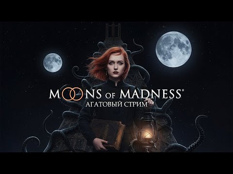Видео: Агатовый стрим - Moons of Madness СЕРИЯ №1