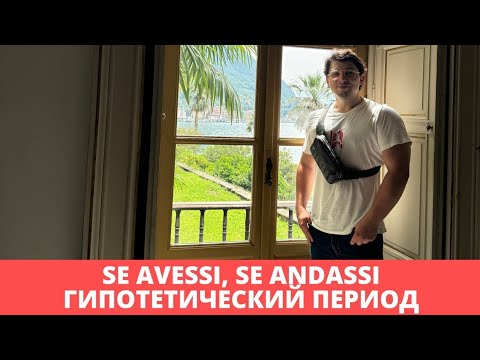 Видео: Если бы я поехал | Periodo Ipotetico | Итальянский язык