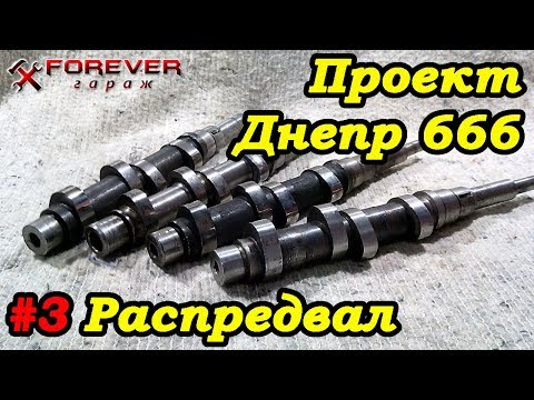 Видео: Проект Днепр 666: #3 Распредвал 10-36 vs 10-32