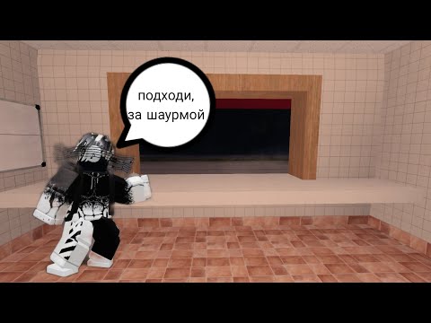 Видео: КАК ПРОЙТИ ЭТУ ИГРУ?? Роблокс дорожная шаверма 