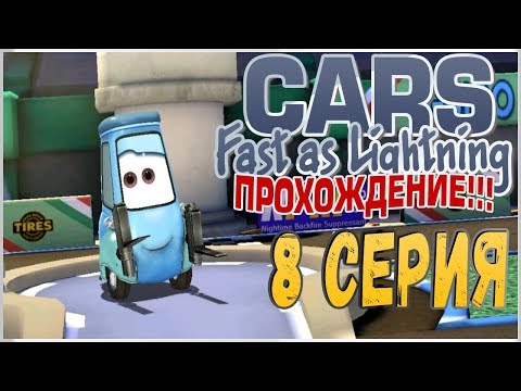 Видео: ПРОХОЖДЕНИЕ ТАЧКИ: БЫСТРЫЕ КАК МОЛНИЯ (CARS: FAST AS LIGHTNING) - ГВИДО #8