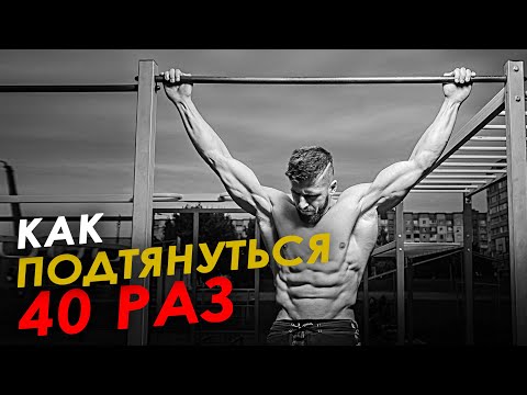 Видео: Как подтягиваться больше. Советы от Виталия Фещука.