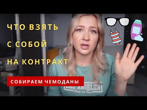 Видео: Что взять с собой на первый контракт? Как не взять лишнего? Работа на круизном лайнере.