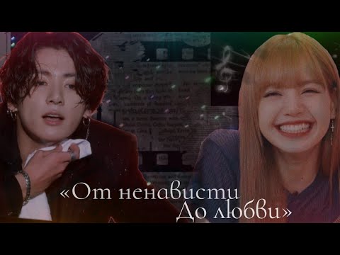 Видео: Твой парень Чон Чонгук|| Часть 21|| «От ненависти до любви»