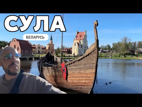 Видео: Первый в Беларуси парк интерактивной средневековой истории «Великое княжество Сула» НАШИ ВПЕЧАТЛЕНИЯ