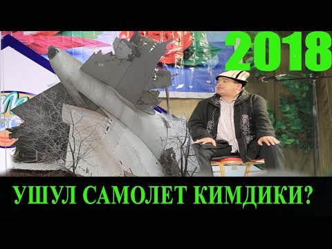 Видео: ТЫНАР2018//ЖАН АЛГЫЧ САМОЛЕТТУН ЭЭСИ КИМ?БААРЫ ЭЛЕ БИЛЕТ//СУПЕР ТАМАШАЛАР