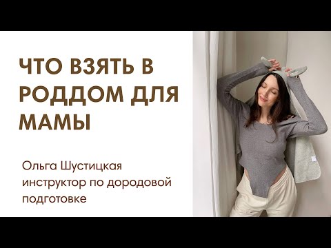 Видео: ЭФИР: Что взять в роддом для мамы
