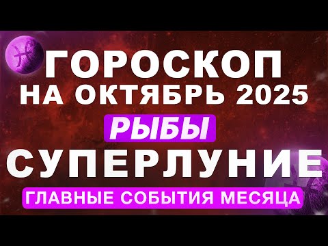 Видео: ♓РЫБЫ - ГОРОСКОП НА ОКТЯБРЬ 🔴СУПЕРЛУНИЕ И ПЛУТОН
