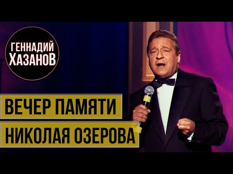 Видео: Геннадий Хазанов - Вечер памяти Николая Озерова (2002 г.) @gennady.hazanov