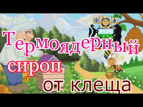 Видео: ✔ Термоядерный сироп от клеща 💥  -  осень 🍂🍂🍂