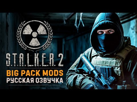 Видео: BIG PACK MODS 1.6.1 | Русская озвучка | S.T.A.L.K.E.R 2 + Интерактив