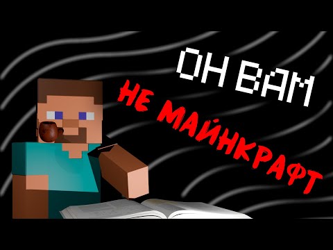 Видео: БРЕД-ОБЗОР || Игра детсва в кратком обзоре || Minecraft