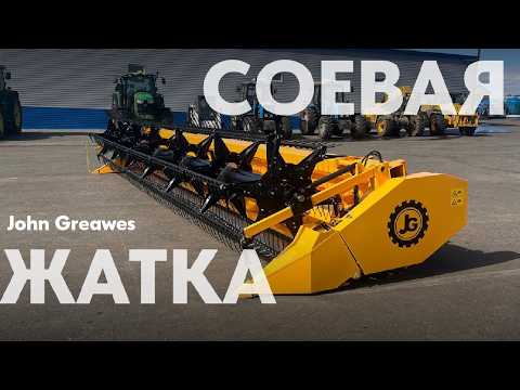 Видео: Соевая жатка флекс Джон Гривс