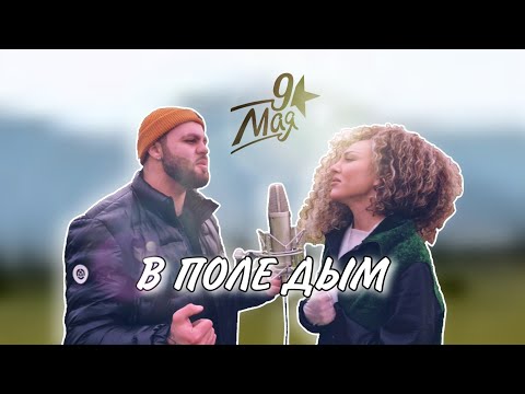 Видео: NITI DILA - В поле дым (неофициальное видео 2023) #9мая #праздникпобеды #ласточка
