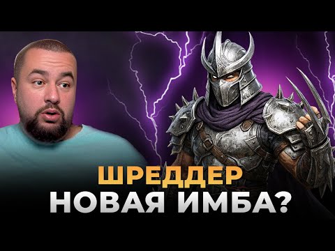 Видео: Raid Shadow Legends | ГАЙД НА ШРЕДДЕРА | ОН МЕНЯ УДИВИЛ