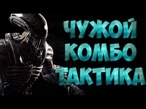 Видео: Чужой - комбо и тактика в Mortal Kombat X
