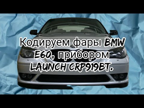 Видео: Как кодировать BMW при помощи launch CRP919BT
