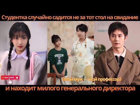 Видео: Студентка случайно садится не за тот стол на свидание и находит милого генерального директора