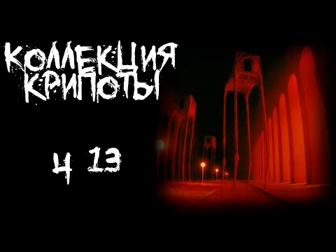 Видео: Коллекция крипоты  - часть 13