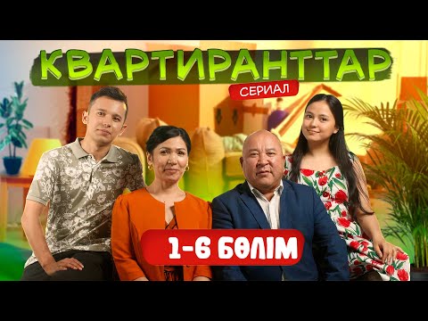 Видео: Квартиранттар | 2 маусым | 1-6 Бөлім