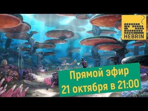 Видео: Стрим - Subnautica - Где края океана?