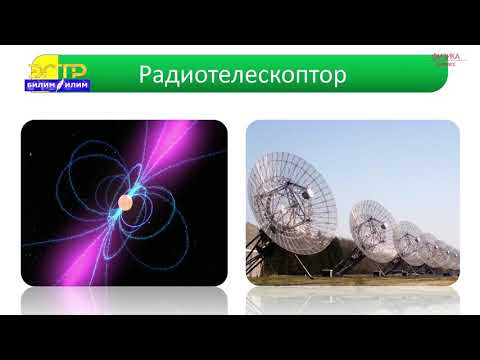 Видео: 9-класс | Физика  | Астрофизиканын изилдөө каражаттары