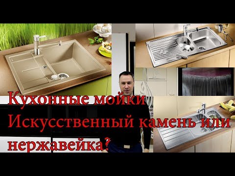 Видео: Кухонные мойки. Искусственный камень или нержавейка что выбрать?