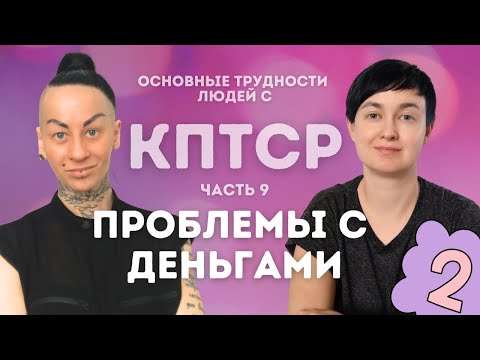 Видео: 8️⃣КПТСР. Деньги 2 💸трудоголизм💸стыд, вина и синдром самозванца💸страх иметь, заработать и потерять
