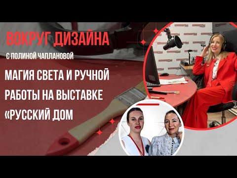 Видео: МАГИЯ СВЕТА И РУЧНОЙ РАБОТЫ НА ВЫСТАВКЕ «РУССКИЙ ДОМ