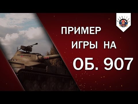 Видео: Об. 907 (Об.140 , Т-62а) - ПРИМЕР ИГРЫ НА СОВЕТСКИХ СТ