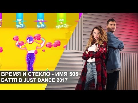 Видео: Время и Стекло – Баттл в Just Dance 2017