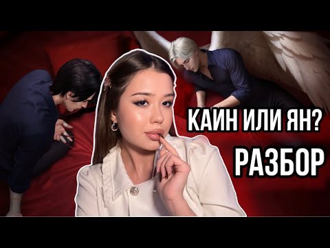 Видео: КАИН ИЛИ ЯН? || ПОСКРИНШОТНЫЙ РАЗБОР || КЛУБ РОМАНТИКИ