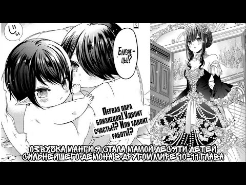 Видео: [Озвучка манги] я стала мамой 10 детей сильнейшего демона в другом мире | 10-11 главы