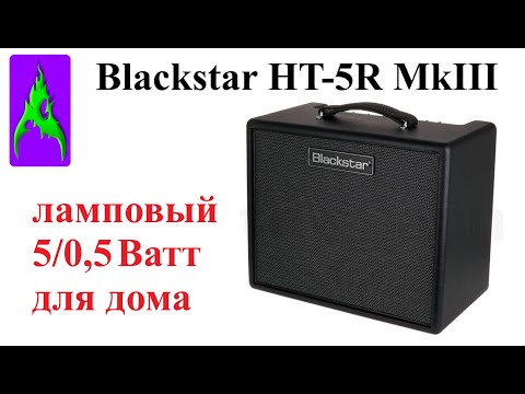 Видео: Ламповый усилитель для дома Blackstar HT 5R MkIII 5 0,5 Ватт Обзор