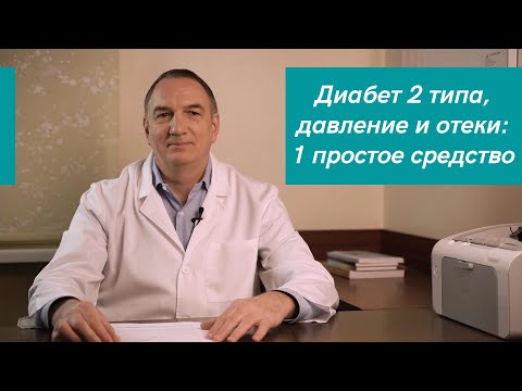 Видео: Сахарный Диабет 2 типа, Отёки и Повышенное Давление - 1 простое средство: створки Фасоли.