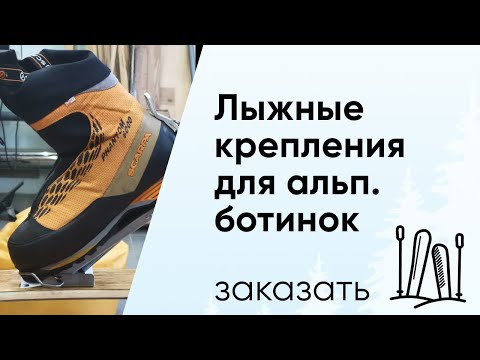 Видео: Новые туристические крепления