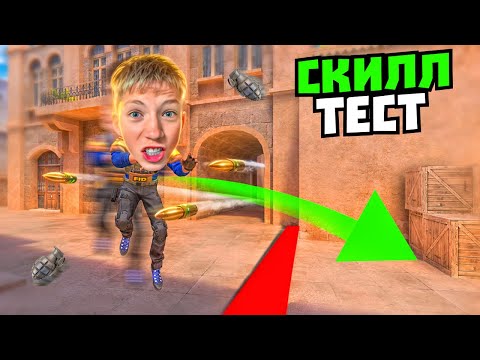 Видео: ПРОЙДИ САМЫЙ СЛОЖНЫЙ СКИЛЛ ТЕСТ - ПОЛУЧИ ГОЛДУ (проверка младшего брата) STANDOFF 2