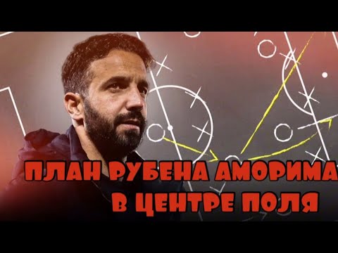 Видео: КАК РЕШИТЬ ПРОБЛЕМЫ В ЦЕНТРЕ ПОЛЯ МАНЧЕСТЕР ЮНАЙТЕД 