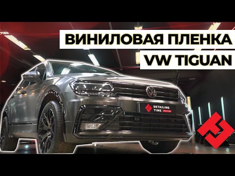 Видео: ОКЛЕИЛИ VW TIGUAN В ВИНИЛОВУЮ ПЛЕНКУ AVERY 🔥