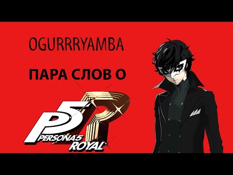 Видео: Persona 5 Royal. Пара слов об игре