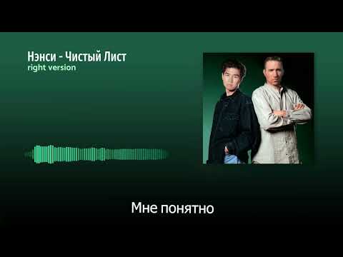 Видео: Нэнси - Чистый Лист (Gachi Remix)