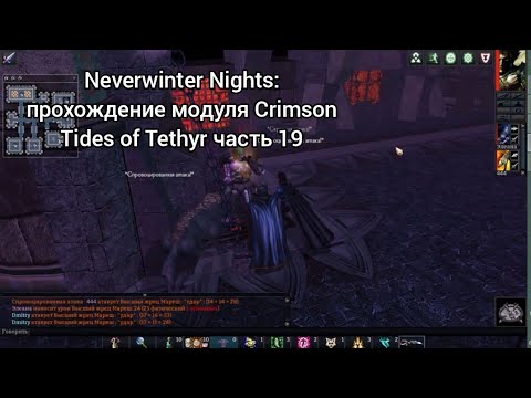 Видео: Neverwinter Nights: прохождение модуля Crimson Tides of Tethyr часть 19