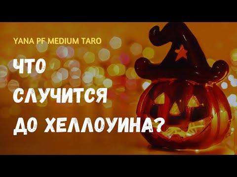Видео: #ТАРО 🎃 👻 СОБЫТИЯ ДО КОНЦА ОКТЯБРЯ⁉️