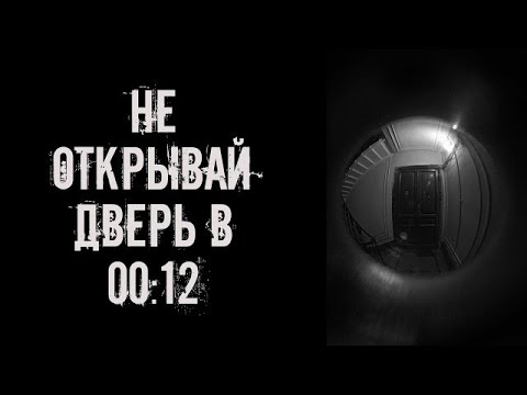 Видео: Не открывай дверь в 0012! Страшные истории на ночь  Страшилки на ночь
